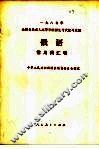 1987年全国各类成人高等学校招生考试复习大纲  俄语  常用词汇表
