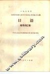 1987年全国各类成人高等学校招生考试复习大纲  日语  常用词汇表