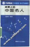 邮票上的中国名人