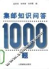 集邮知识问答1000题