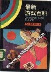 最新游戏百科