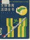 文误体育活动全书  上