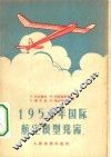1954年国际航空模型竞赛