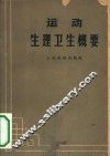 运动生理卫生概要