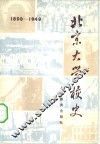 北京大学校史  1898-1949