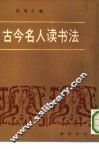 古今名人读书法