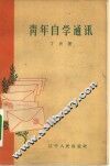 青年自学通讯