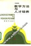 教学方法与人才培养