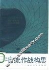 宇宙流作战构思