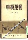 单杠运动