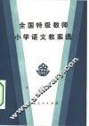 全国特级教师小学语文教案选