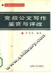 党政公文写作鉴赏与评改