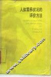 人体营养状况的评价方法