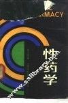 性药学