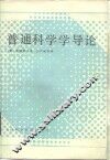 普通科学学导论  增订第2版