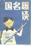 国名趣谈