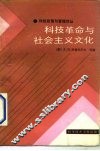 科技革命与社会主义文化