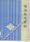 微波技术基础
