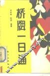 桥牌一日通