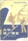 大学第二课堂