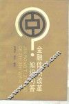 金融体制改革知识问答