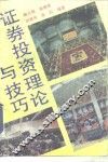 证券投资技巧与理论