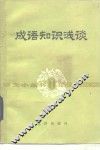 成语知识浅谈