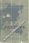 外国历史大事集  近代部分  第1分册