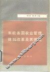 东欧各国农业管理体制改革及其理论