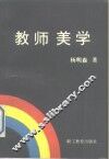 教师美学