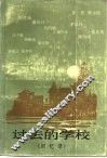 过去的学校  回忆录