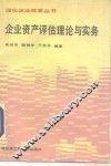企业资产评估理论与实务