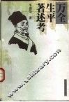 万全生平著述考