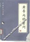 黄帝内经素问
