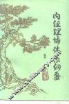内经理论体系纲要