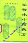 无苦味中药良方
