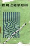 医用运筹学基础