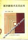 医学新技术及其应用