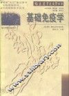 基础免疫学