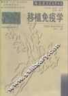 移植免疫学