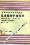 临床检验护理指南