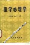 医学心理学