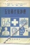 五官科学及护理