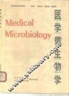 医学微生物学