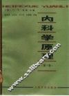 内科学原理  第4卷