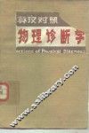 英汉对照物理诊断学