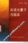 血液光量子与临床