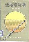流域经济学