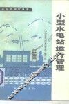 小型水电站运行管理