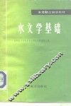 水文学基础